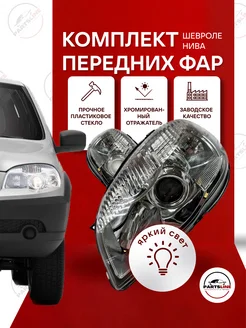 Фары передние Шевроле Нива хром маска комплект Parts Line 200634820 купить за 14 827 ₽ в интернет-магазине Wildberries