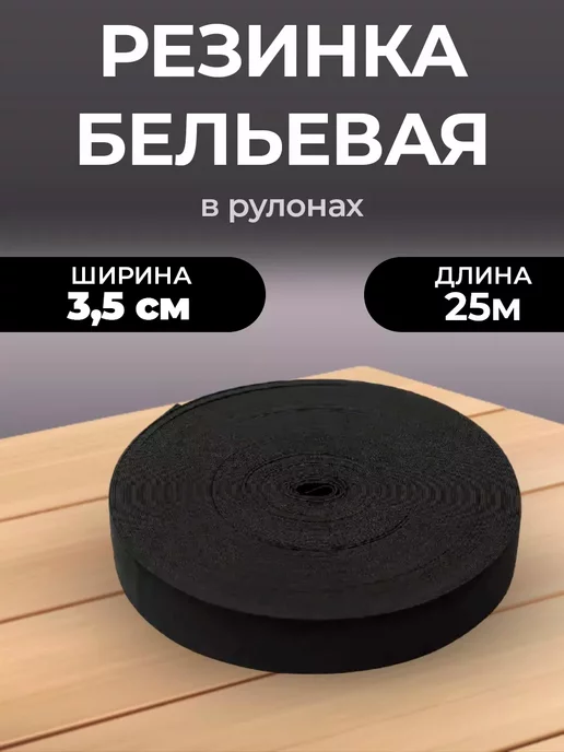 Резинка бельевая для рукоделия, черный