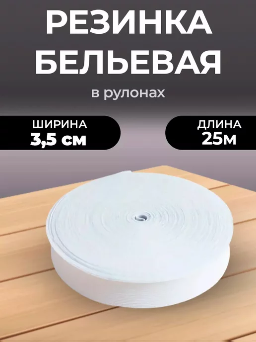 Резинка бельевая для рукоделия, белый