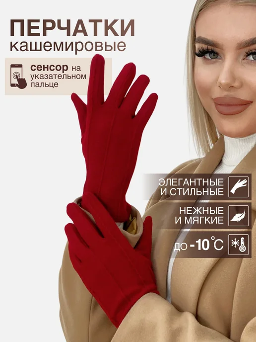 MFK. Перчатки кашемировые демисезонные тонкие с сенсором, красный