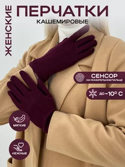 Перчатки кашемировые тонкие с сенсором MFK Gloves. 200638147 купить за 792 ₽ в интернет-магазине Wildberries