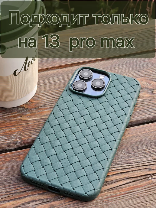 pro max Чехол на iphone 13 плетеный ботега