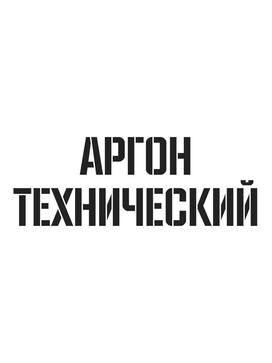 Трафарет пластиковый Аргон технический Подарки на дом 200638409 купить за 1  253 ₽ в интернет-магазине Wildberries