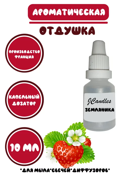 JCandles Отдушка косметическая для мыла земляника, 10 мл