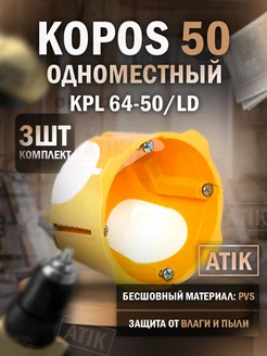 Одноместный герметичный подрозетник KPL 64-50 LD (3 шт) kopos 200638540 купить за 369 ₽ в интернет-магазине Wildberries