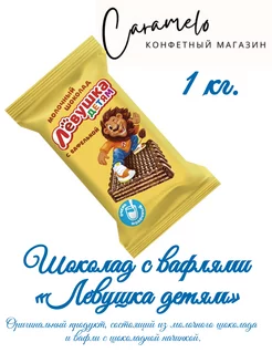 Конфеты шоколад с вафлями Левушка детям 1 кг Славянка 200639424 купить за 923 ₽ в интернет-магазине Wildberries