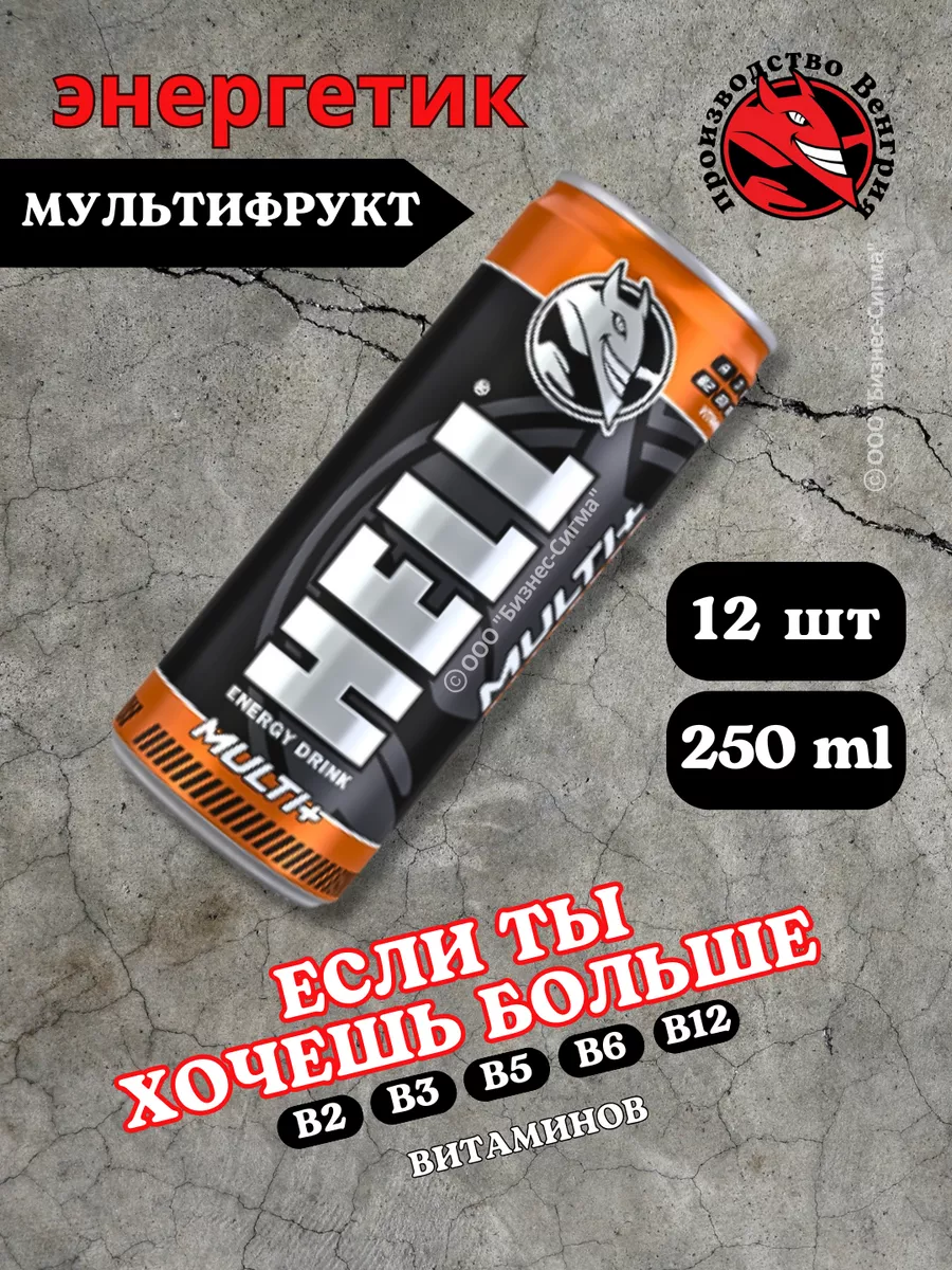 Энергетик Hell безалкогольный Мультифрукт 12/250мл helL 200639444 купить за  1 103 ₽ в интернет-магазине Wildberries