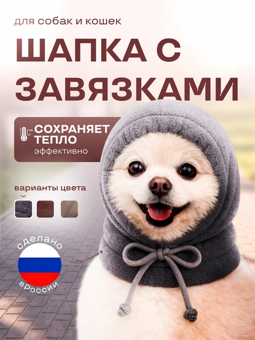 Р.А.М.Комфорт Шапка для собак и кошек мелких пород весна зима, серый