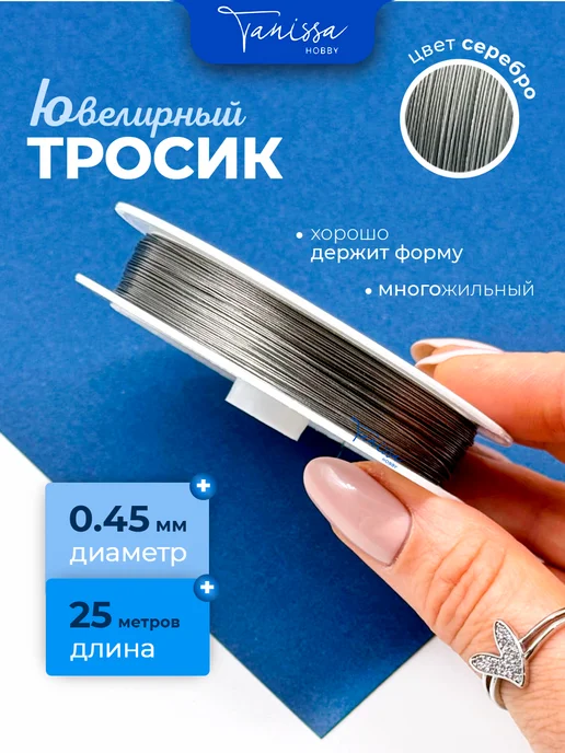 Tanissa Hobby 25м Ювелирный тросик 0.3мм серебро, Ланка, 20 м