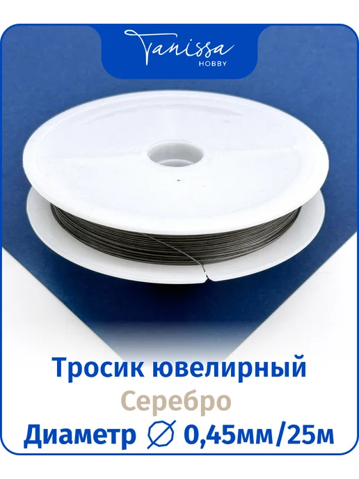 Tanissa Hobby 25м Ювелирный тросик 0.3мм серебро, Ланка, 20 м, фото 2