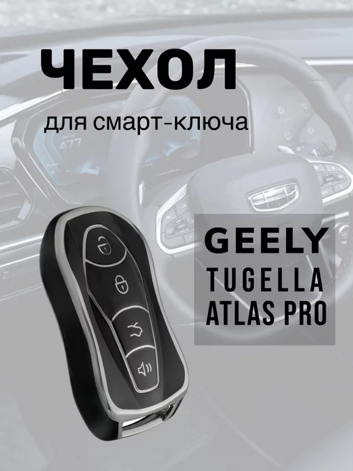 RIADI auto Чехол на ключ GEELY TUGELLA, ATLAS PRO 1 шт