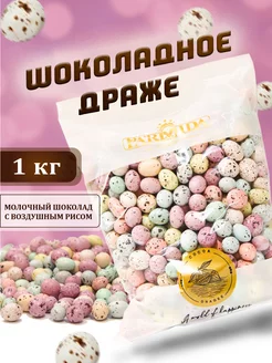 Шоколадное драже "Перепелиные яйца" 1 кг Parmida 200647259 купить за 883 ₽ в интернет-магазине Wildberries