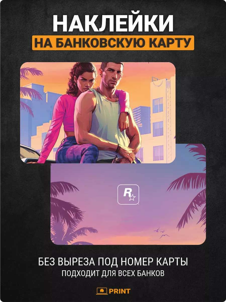 Наклейка на карту банковскую GTA VI GTA 6 Sticker Hub 200650470 купить за  162 ₽ в интернет-магазине Wildberries