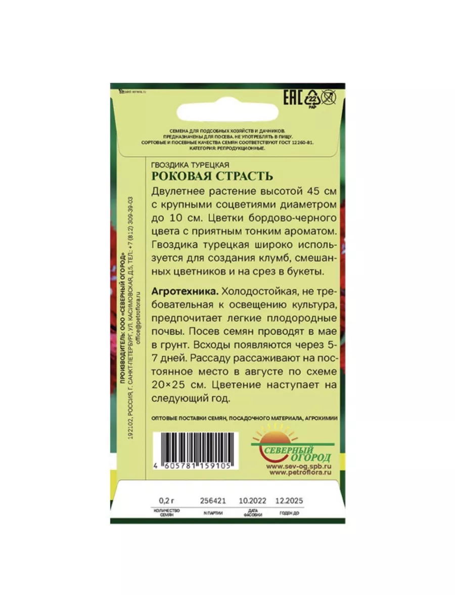 Семена Гвоздика Роковая страсть турецкая СЕВЕРНЫЙ ОГОРОД 200651283 купить  за 237 ₽ в интернет-магазине Wildberries