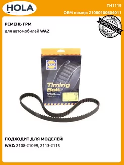 Ремень ГРМ ВАЗ 2108-10 Калина 1118 Гранта 2190 8кл HOLA 200651868 купить за 869 ₽ в интернет-магазине Wildberries