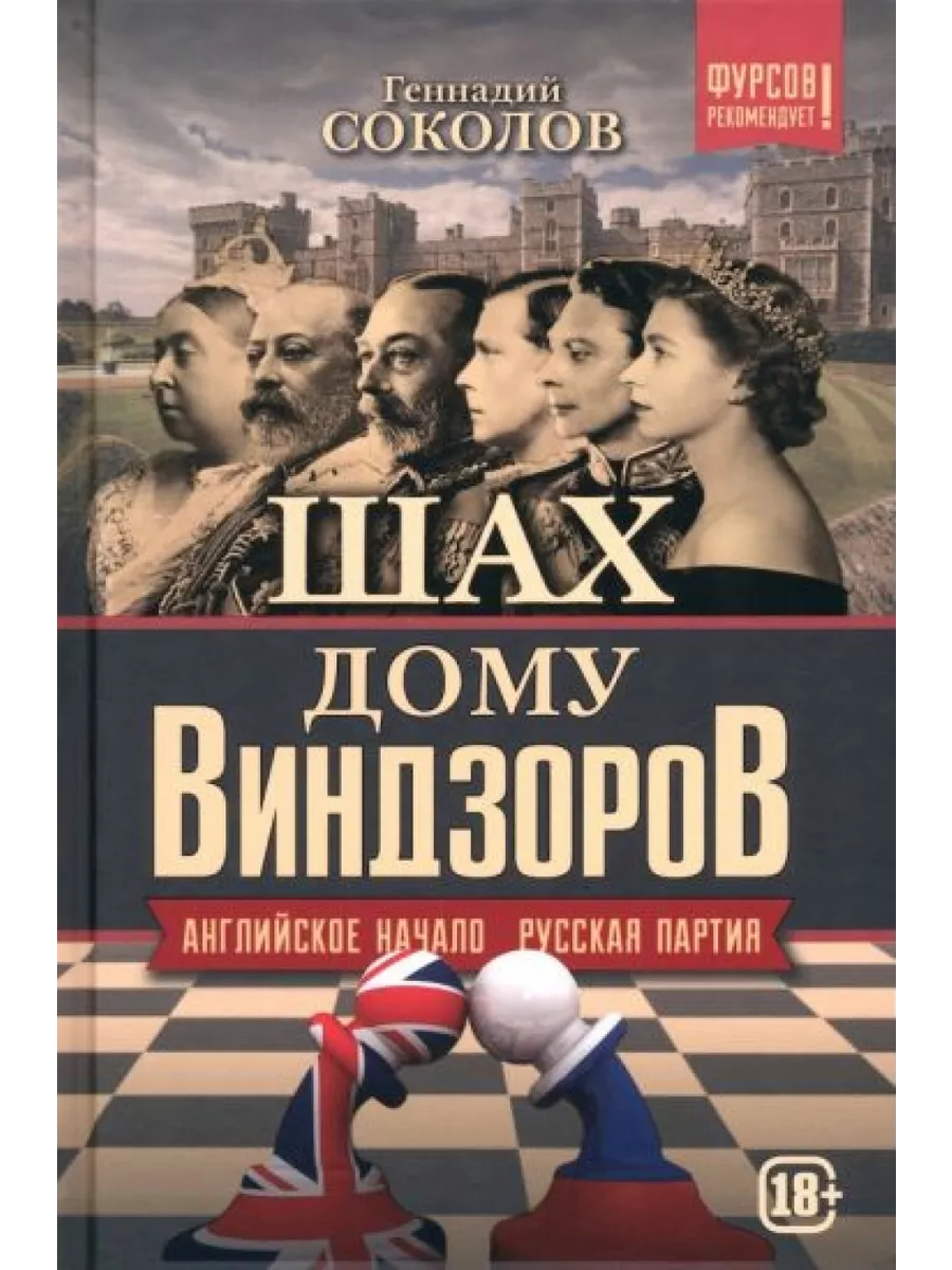 Шах дому Виндзоров. Английское начало. Русская партия Наше Завтра 200652529  купить за 1 486 ₽ в интернет-магазине Wildberries