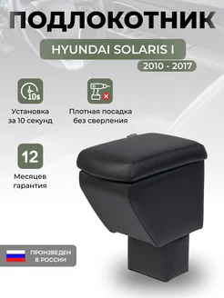 Подлокотник Hyundai Solaris 1 2010-2017 Хендай Солярис AUTOBERRIES 200652856 купить за 1 867 ₽ в интернет-магазине Wildberries