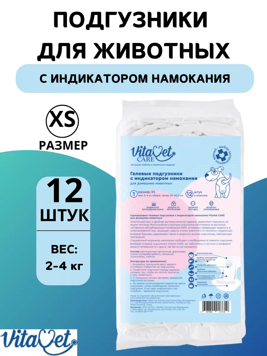 Подгузники для животных 2-4 кг с индикатором, 12 шт. VitaVet 200653928  купить за 561 ₽ в интернет-магазине Wildberries