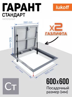 Люк напольный под плитку Гарант Стандарт 60х60 2 упора Lukoff 200654620 купить за 10 113 ₽ в интернет-магазине Wildberries