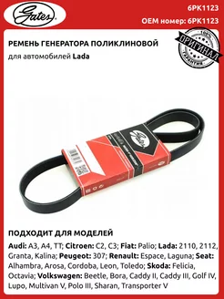 Ремень генератора Ваз 2110-2112 Priora Granta Kalina 16v GATES 200654682 купить за 1 386 ₽ в интернет-магазине Wildberries