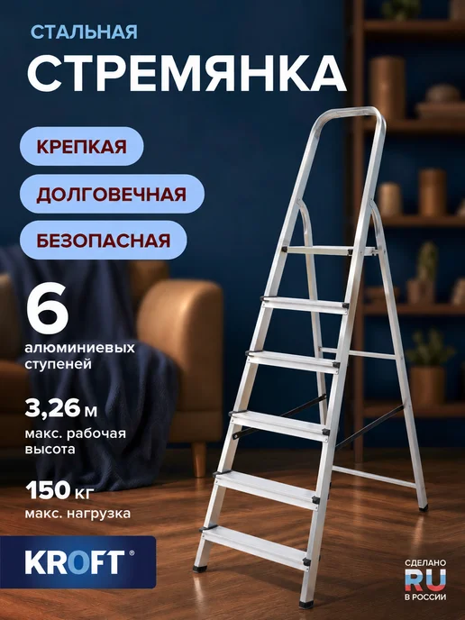 KROFT Стремянка стальная с 6 алюминиевыми ступенями, серый