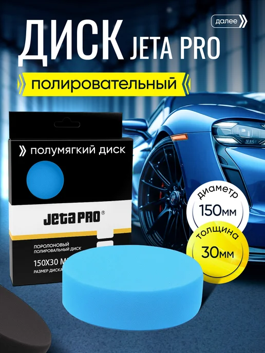JETA PRO Полумягкий полировальный поролоновый диск 1 шт, 1 шт