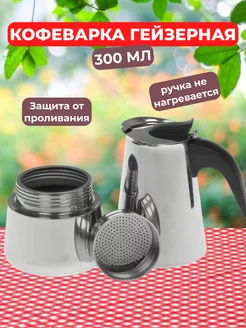 Гейзерная кофеварка 300 мл Axi Shop 200655671 купить за 574 ₽ в интернет-магазине Wildberries