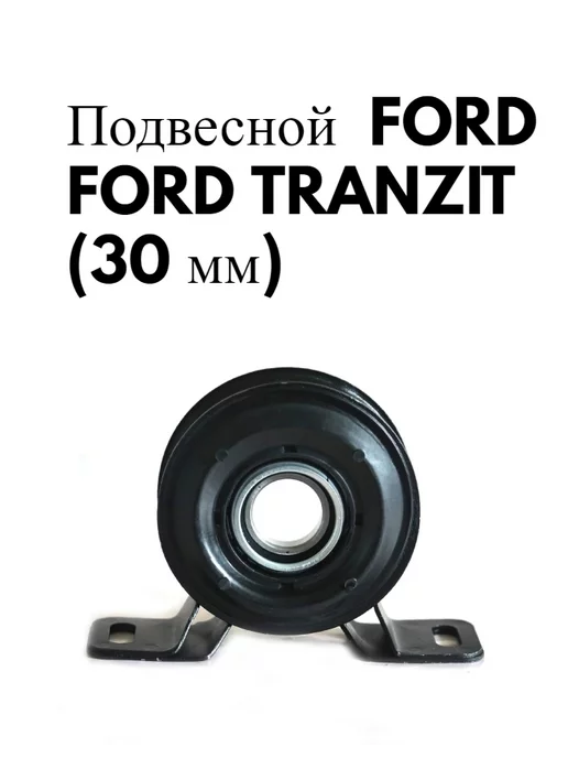 Frey Подвесной FORD FORD TRANZIT (30 мм)