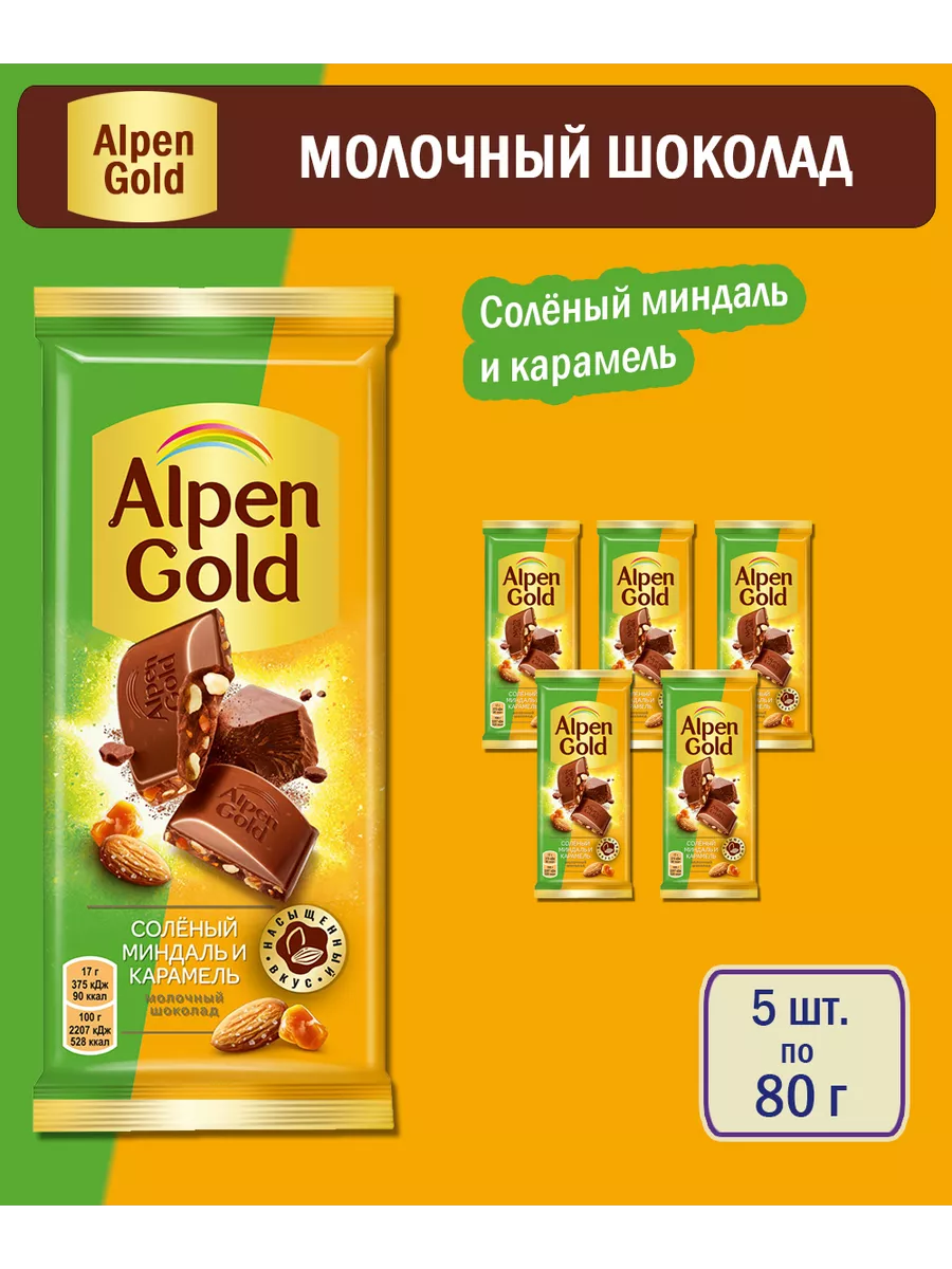 Шоколад молочный Соленый миндаль и карамель, 80 г – 5 шт Alpen Gold  200658210 купить за 464 ₽ в интернет-магазине Wildberries