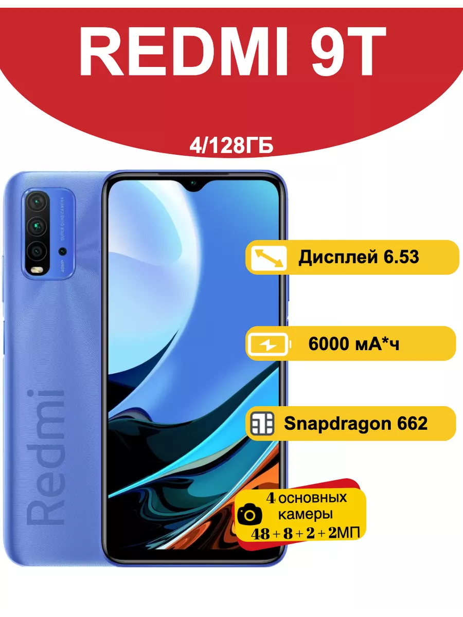 Смартфон Redmi 9T синий, 4/128 Гб Redmi 200658381 купить в  интернет-магазине Wildberries