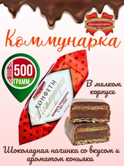 Конфеты шоколадные с алкоголем белорусские Коммунарка 200658623 купить за 663 ₽ в интернет-магазине Wildberries