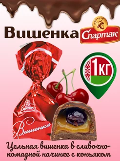 Конфеты с алкоголем Вишня в коньяке КФ Спартак 200658678 купить за 1 585 ₽ в интернет-магазине Wildberries