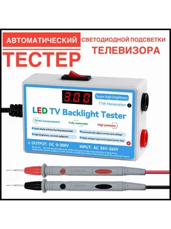 Тестер светодиодной подсветки телевизора (0-300в 30mA) 200660878 купить за 861 ₽ в интернет-магазине Wildberries