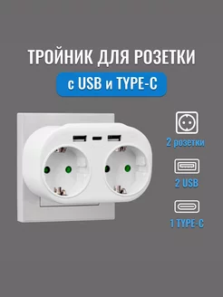 Тройник для розетки с USB и Type-C, с заземлением MartyHome 200661161 купить за 954 ₽ в интернет-магазине Wildberries