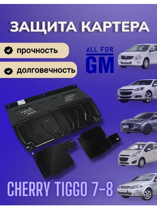 AllForGm Защита картера двигателя BIZON для Chevrolet Cherry Tiggo 7