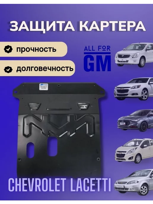 AllForGm Защита картера двигателя BIZON для Chevrolet Lacetti