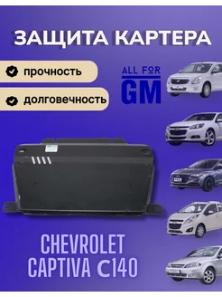 Защита картера двигателя BIZON для Chevrolet Captiva AllForGm 200664175 купить за 4 702 ₽ в интернет-магазине Wildberries