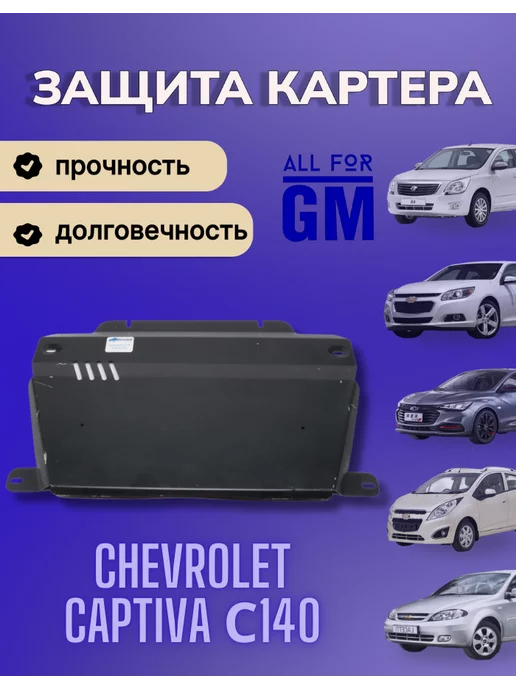 AllForGm Защита картера двигателя BIZON для Chevrolet Captiva