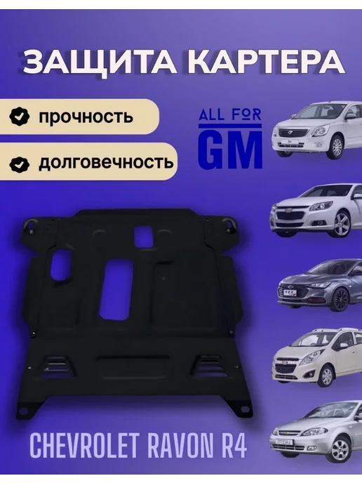 AllForGm Защита картера двигателя BIZON для Chevrolet Ravon R4