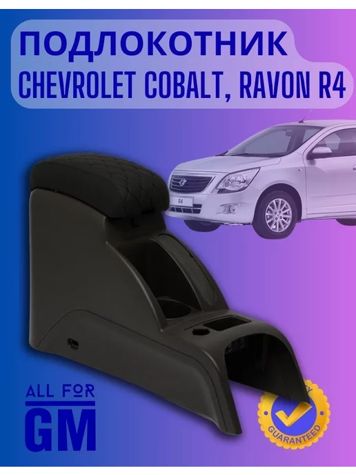 AllForGm Подлокотник chevrolet cobalt, ravon r4