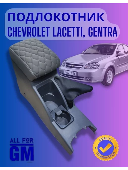 AllForGm Подлокотник chevrolet lacetti, gentra