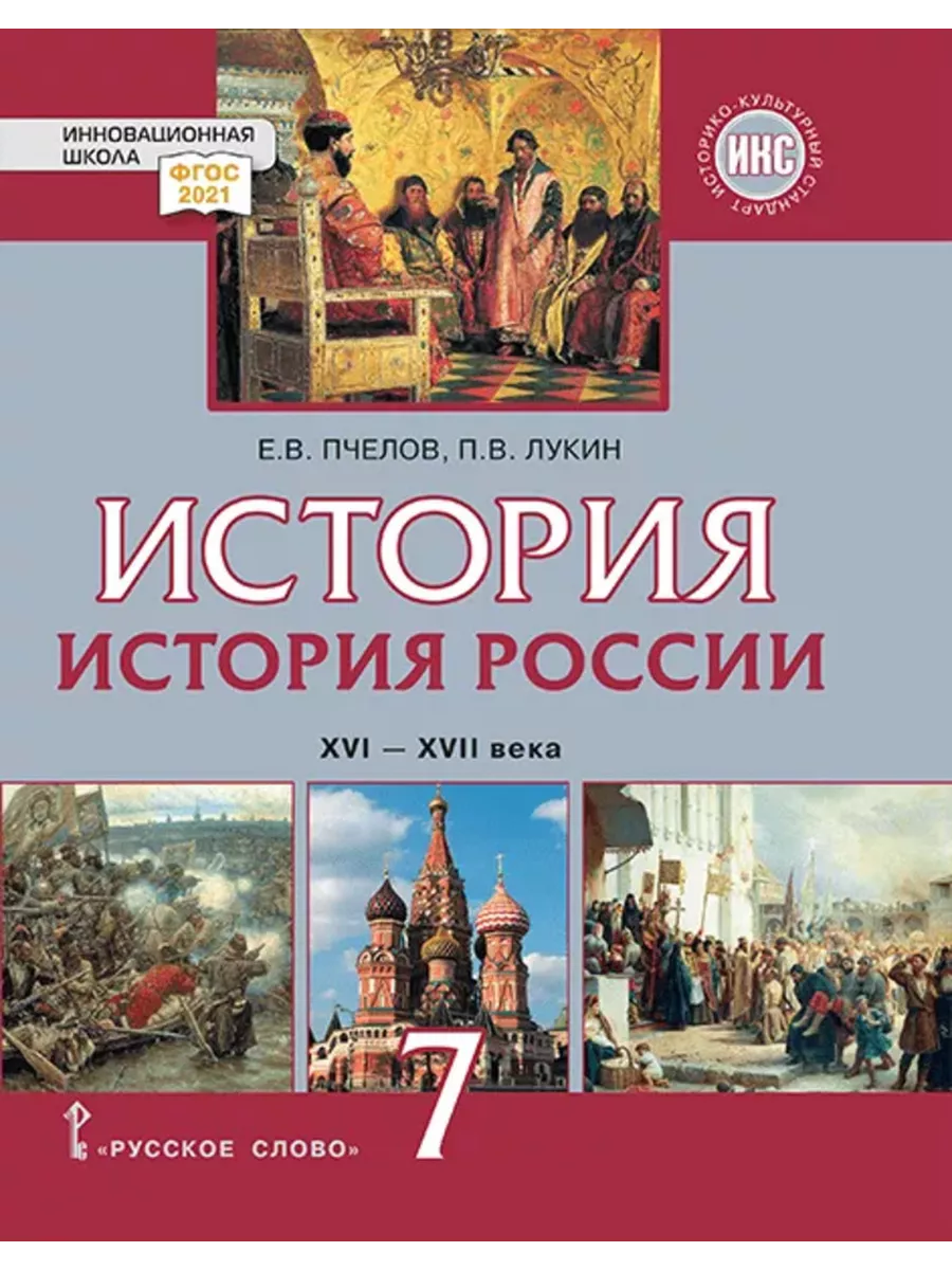 История России. XVI–XVII века. Учебник. 7 класс. Русское слово 200666722  купить за 981 ₽ в интернет-магазине Wildberries