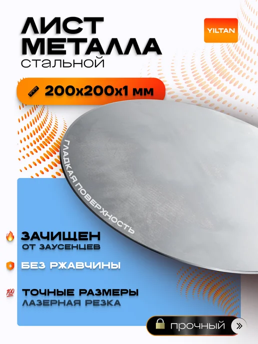 YILTAN-TEX Лист металлический стальной круглый 200мм, толщина 1мм, серый