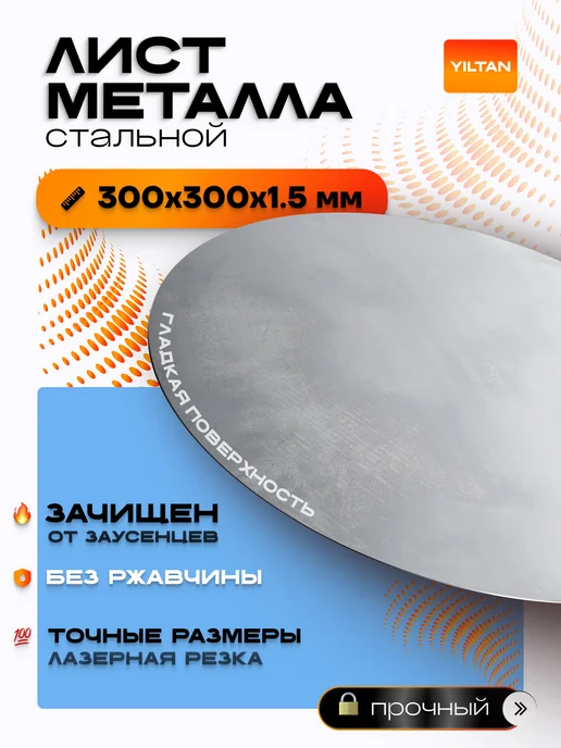 YILTAN-TEX Лист металлический стальной круглый 300мм, толщина 1,5мм, серый