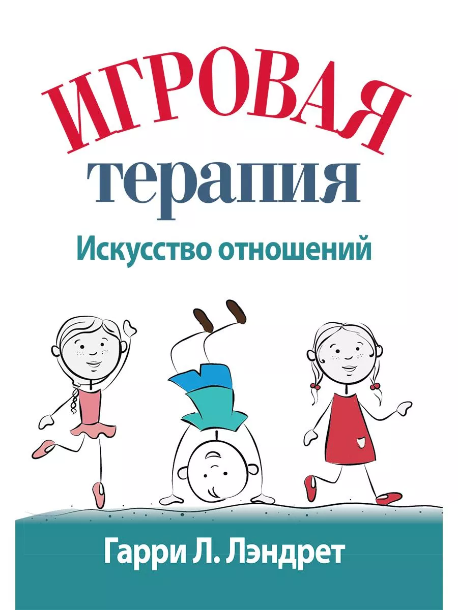 Игровая терапия. Искусство отношений Вильямс 200667850 купить за 2 220 ₽ в  интернет-магазине Wildberries