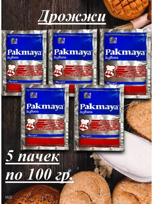 PAKMAYA Дрожжи хлебопекарные быстродействующие Пакмая 100 гр, 5 шт