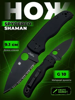 складной нож спайдерко шаман spayderco shaman туристический KNIFE MARKET 200668453 купить за 1 592 ₽ в интернет-магазине Wildberries