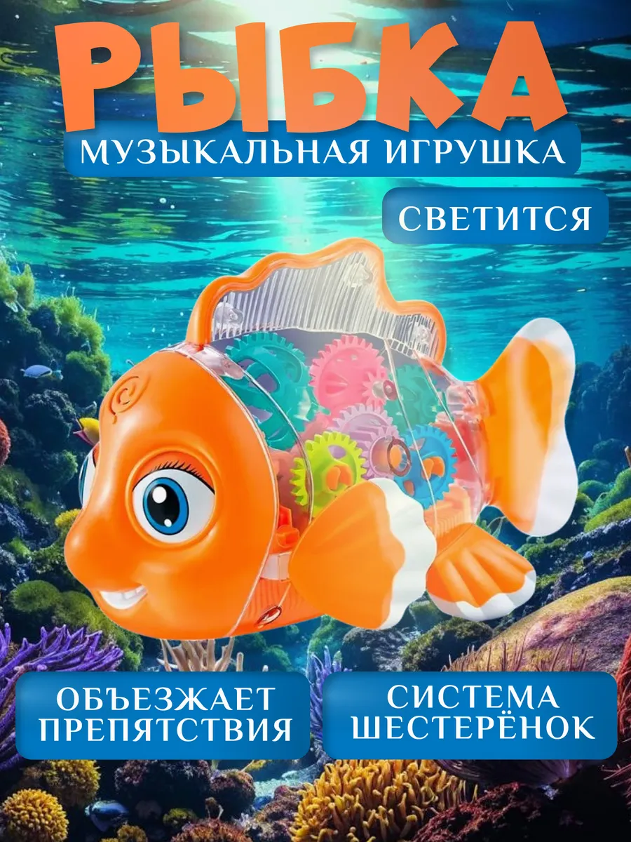 Музыкальная интерактивная игрушка рыбка