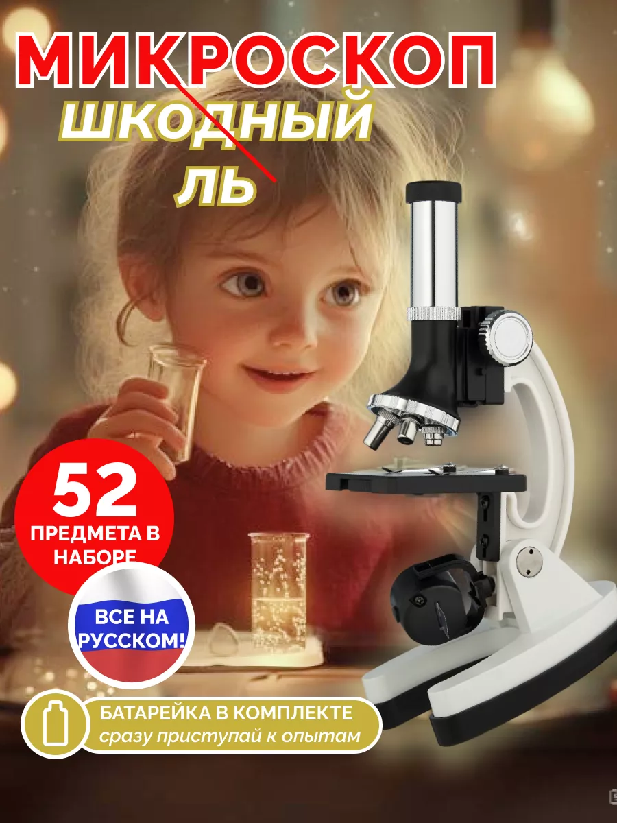 WeeKids Микроскоп детский в кейсе на русском