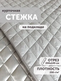 Ткань стеганая курточная 200*145см с подкладом My sewing stories 200669300 купить за 1 972 ₽ в интернет-магазине Wildberries